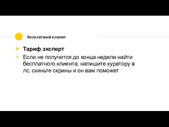 Бесплатный клиент Тариф эксперт Если не получится до конца недели найти бесплатного