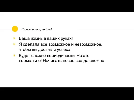 Спасибо за доверие! Ваша жизнь в ваших руках! Я сделала все возможное