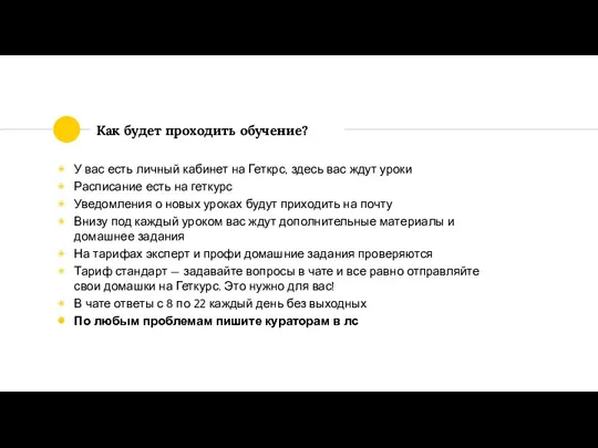 Как будет проходить обучение? У вас есть личный кабинет на Геткрс, здесь