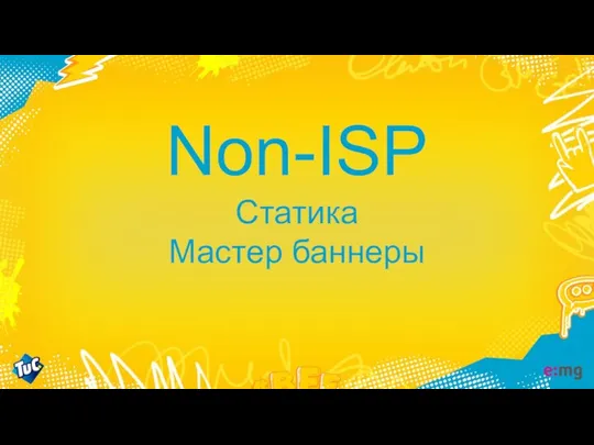 Non-ISP Статика Мастер баннеры