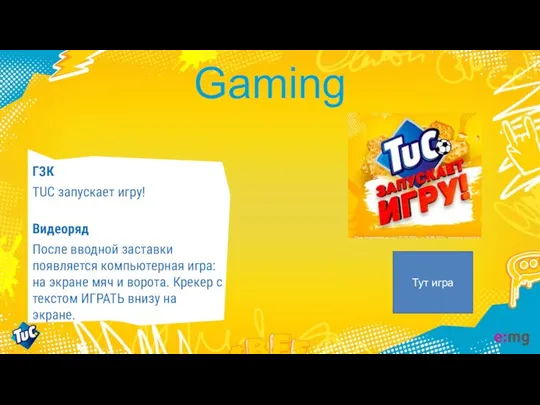 Gaming ГЗК TUC запускает игру! Видеоряд После вводной заставки появляется компьютерная игра: