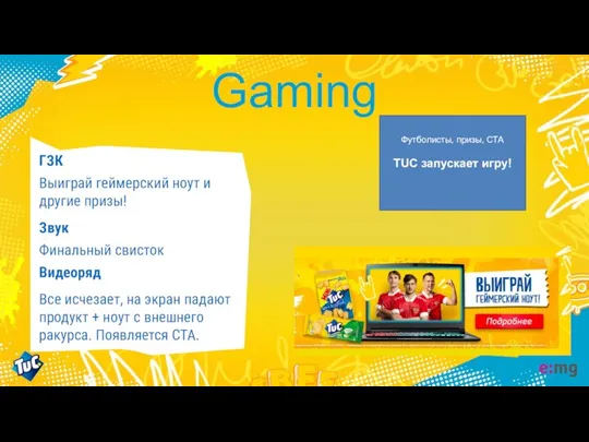 Gaming ГЗК Выиграй геймерский ноут и другие призы! Звук Финальный свисток Видеоряд