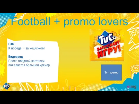 Football + promo lovers ГЗК К победе — за кешбэком! Видеоряд После