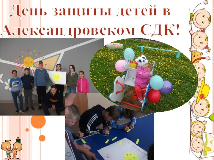 День защиты детей в Александровском СДК!