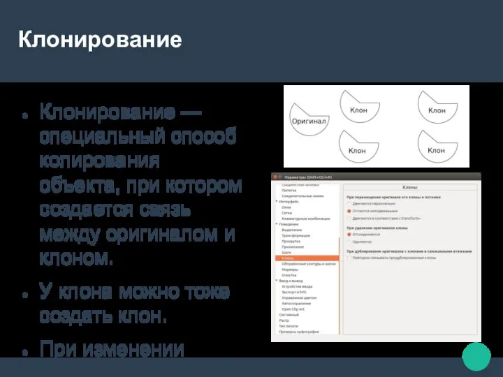 Клонирование Клонирование — специальный способ копирования объекта, при котором создается связь между