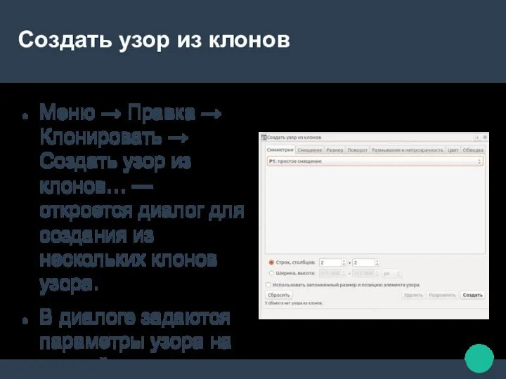 Меню → Правка → Клонировать → Создать узор из клонов… — откроется