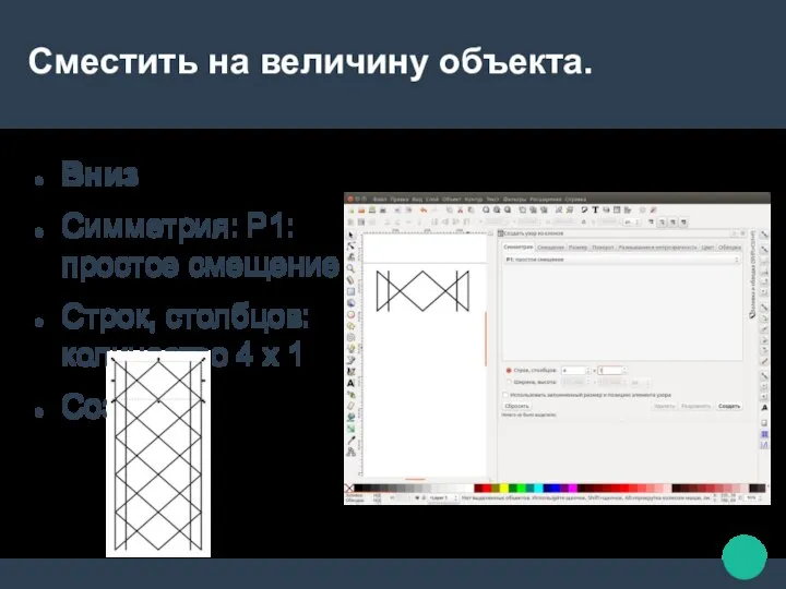 Сместить на величину объекта. Вниз Симметрия: P1:простое смещение Строк, столбцов: количество 4 х 1 Создать