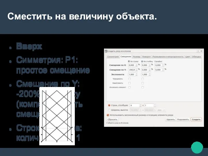 Сместить на величину объекта. Вверх Симметрия: P1:простое смещение Смещение по Y: -200%