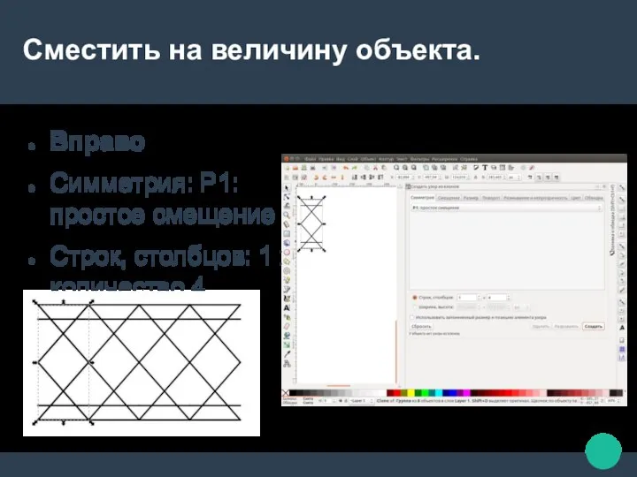 Сместить на величину объекта. Вправо Симметрия: P1:простое смещение Строк, столбцов: 1 х количество 4 Создать