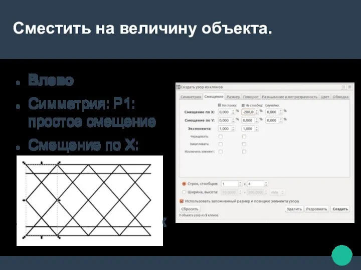 Сместить на величину объекта. Влево Симметрия: P1:простое смещение Смещение по X: -200%