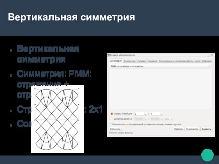 Вертикальная симметрия Вертикальная симметрия Симметрия: PMM:отражение + отражение Строк, столбцов: 2х1 Создать