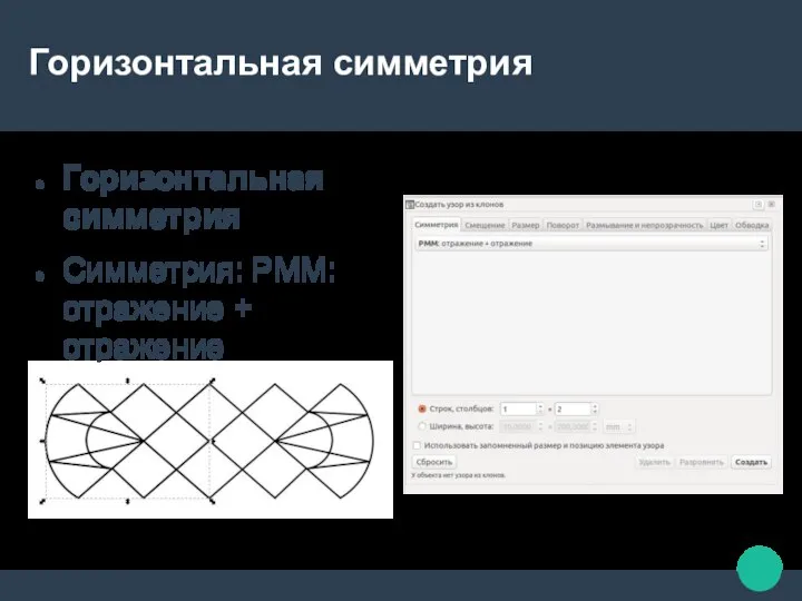 Горизонтальная симметрия Горизонтальная симметрия Симметрия: PMM:отражение + отражение Строк, столбцов: 2х1 Создать