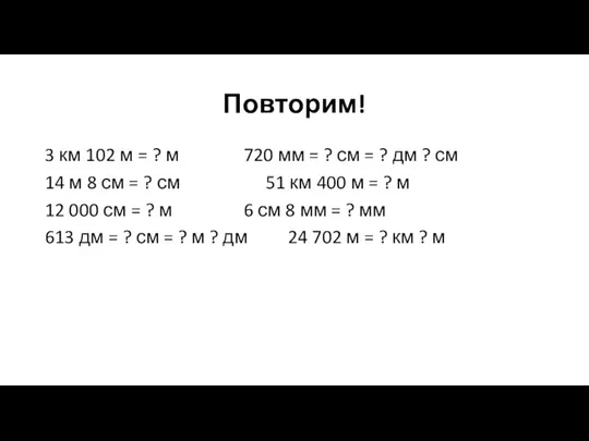 Повторим! 3 км 102 м = ? м 720 мм = ?