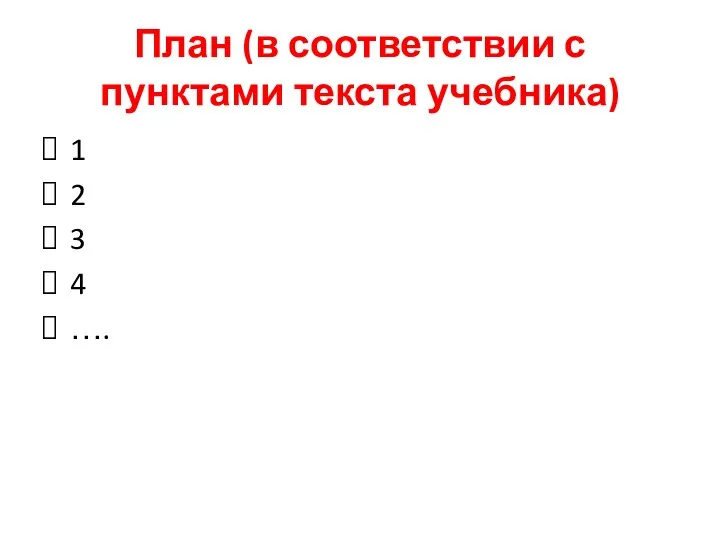 План (в соответствии с пунктами текста учебника) 1 2 3 4 ….