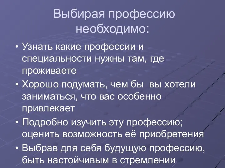 Выбирая профессию необходимо: Узнать какие профессии и специальности нужны там, где проживаете