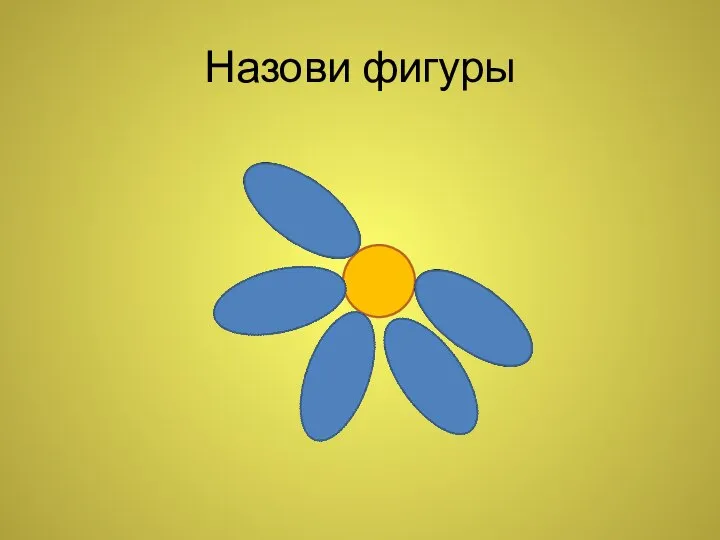 Назови фигуры