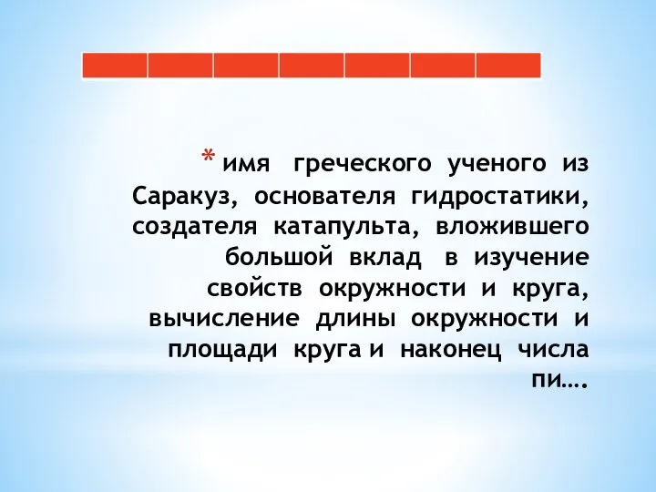 имя греческого ученого из Саракуз, основателя гидростатики, создателя катапульта, вложившего большой вклад