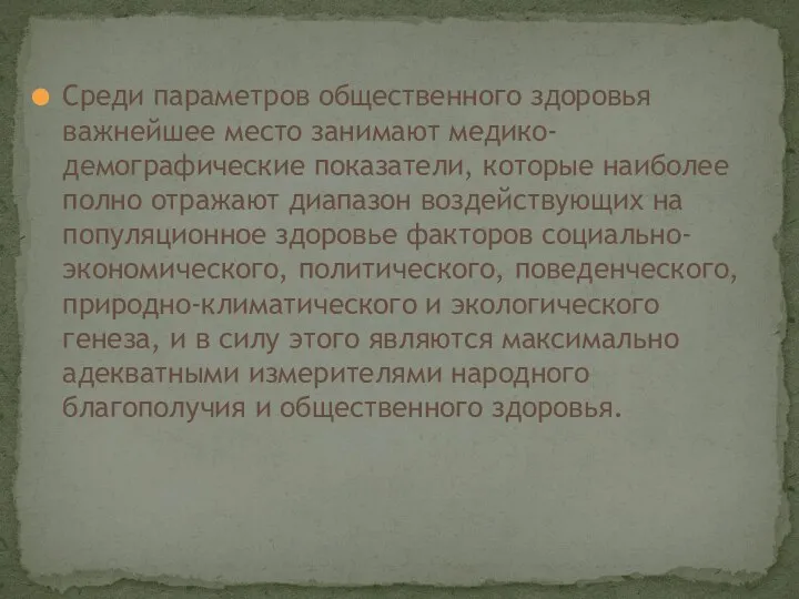 Среди параметров общественного здоровья важнейшее место занимают медико-демографические показатели, которые наиболее полно