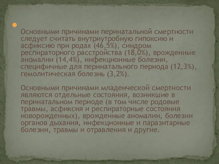 Основными причинами перинатальной смертности следует считать внутриутробную гипоксию и асфиксию при родах