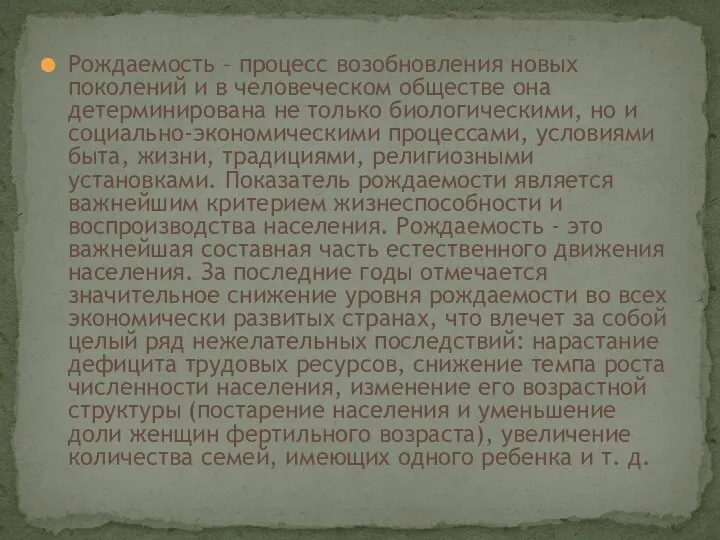 Рождаемость – процесс возобновления новых поколений и в человеческом обществе она детерминирована