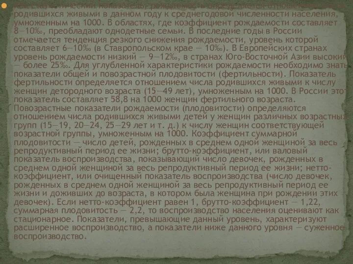 Как статистический показатель, рождаемость определяется отношением числа родившихся живыми в данном году