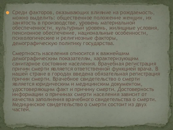 Среди факторов, оказывающих влияние на рождаемость, можно выделить: общественное положение женщин, их