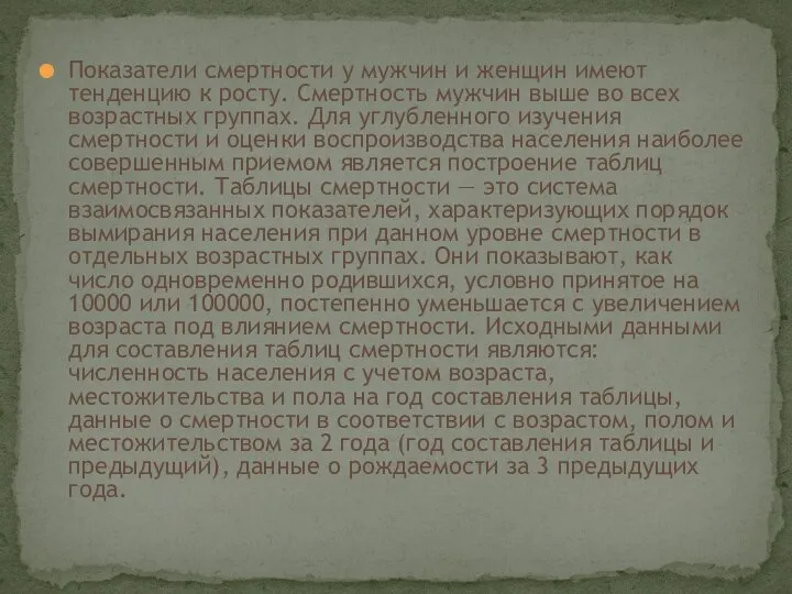 Показатели смертности у мужчин и женщин имеют тенденцию к росту. Смертность мужчин