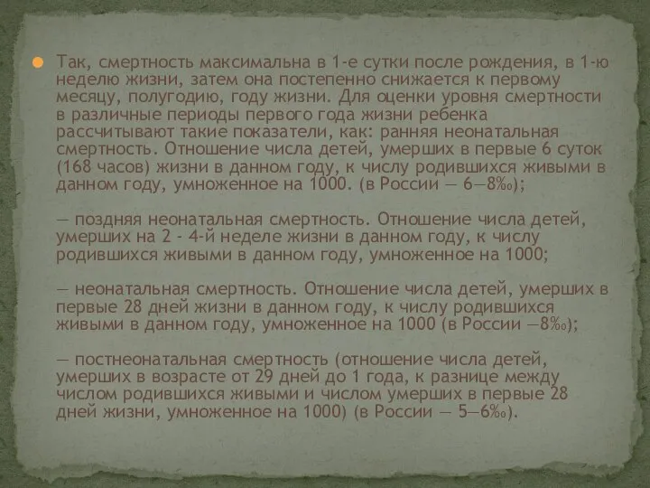 Так, смертность максимальна в 1-е сутки после рождения, в 1-ю неделю жизни,