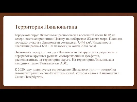 Территория Ляньюньгана Городской округ Ляньюньган расположен в восточной части КНР, на северо-востоке