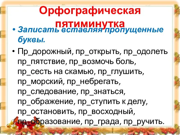 Орфографическая пятиминутка Записать вставляя пропущенные буквы. Пр_дорожный, пр_открыть, пр_одолеть пр_пятствие, пр_возмочь боль,