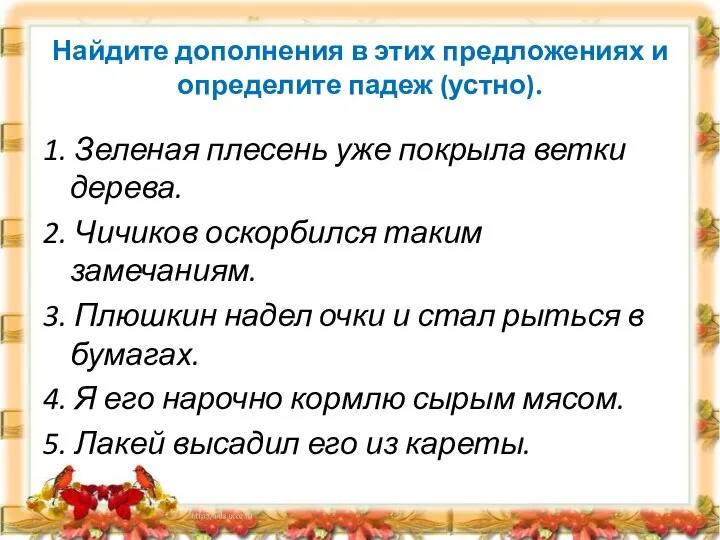 Найдите дополнения в этих предложениях и определите падеж (устно). 1. Зеленая плесень