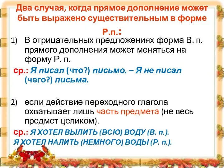 Два случая, когда прямое дополнение может быть выражено существительным в форме Р.п.: