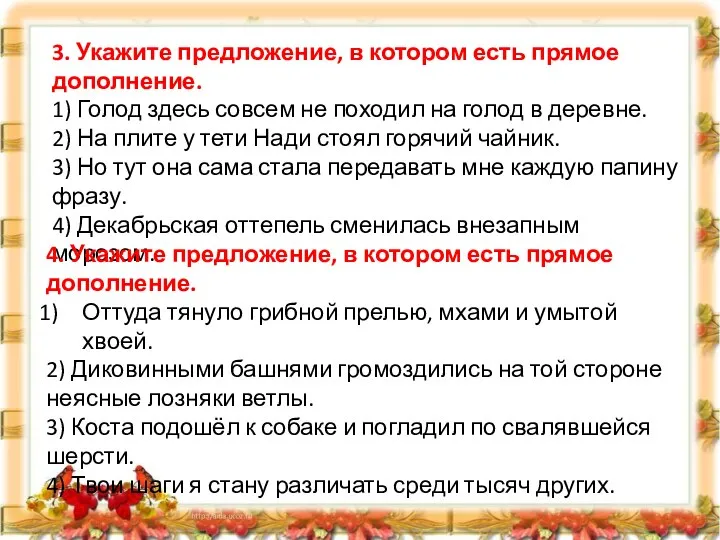 3. Укажите предложение, в котором есть прямое дополнение. 1) Голод здесь совсем