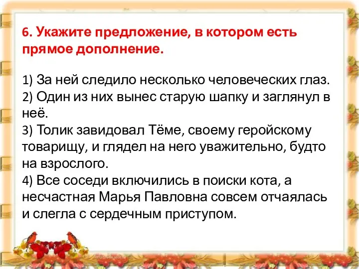 6. Укажите предложение, в котором есть прямое дополнение. 1) За ней следило