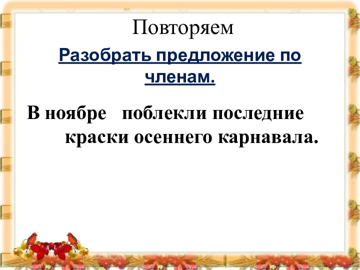 В ноябре поблекли последние краски осеннего карнавала. Разобрать предложение по членам. Повторяем