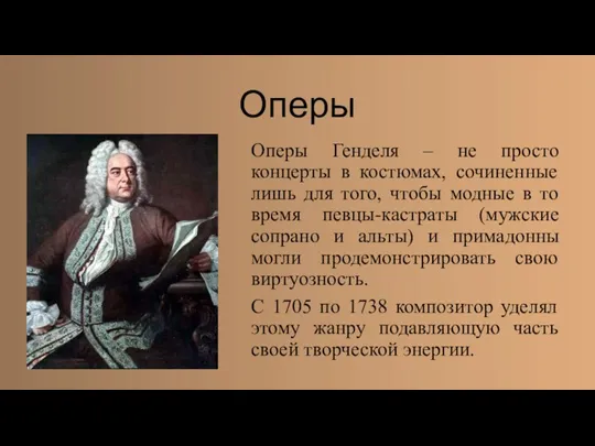 Оперы Оперы Генделя – не просто концерты в костюмах, сочиненные лишь для