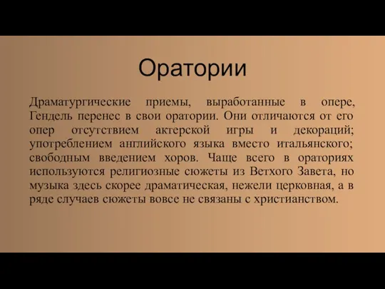 Оратории Драматургические приемы, выработанные в опере, Гендель перенес в свои оратории. Они