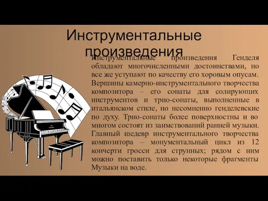 Инструментальные произведения Инструментальные произведения Генделя обладают многочисленными достоинствами, но все же уступают