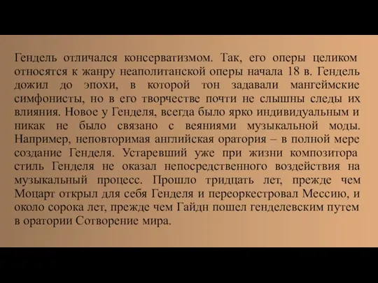 Гендель отличался консерватизмом. Так, его оперы целиком относятся к жанру неаполитанской оперы