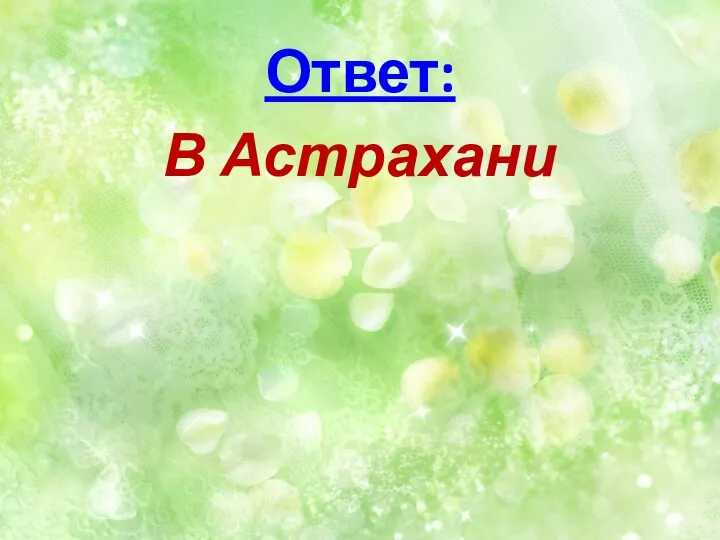 Ответ: В Астрахани