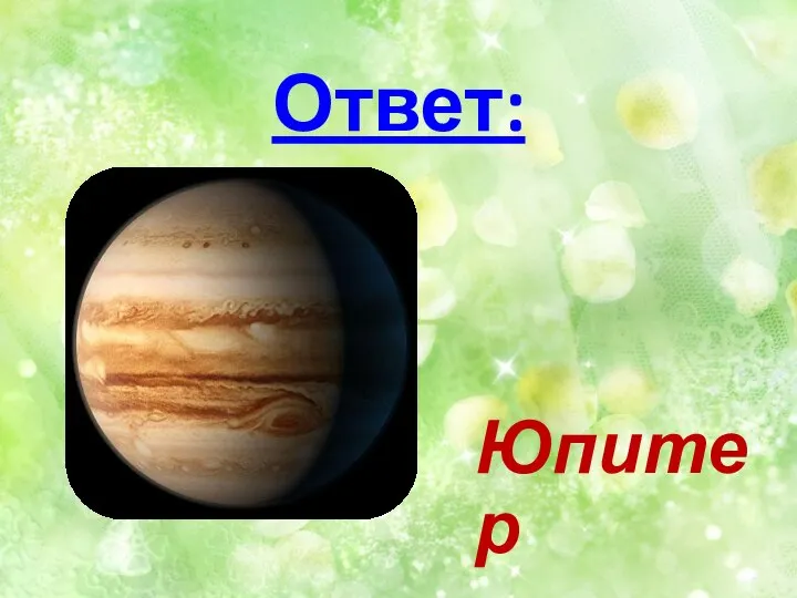 Ответ: Юпитер
