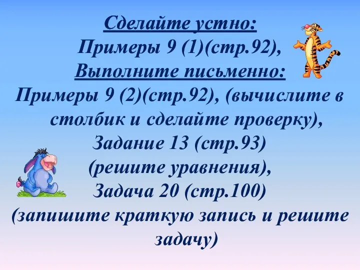 Сделайте устно: Примеры 9 (1)(стр.92), Выполните письменно: Примеры 9 (2)(стр.92), (вычислите в