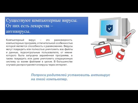 Существуют компьютерные вирусы. От них есть лекарства – антивирусы. Компьютерный вирус –