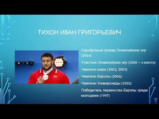 ТИХОН ИВАН ГРИГОРЬЕВИЧ Серебряный призер Олимпийских игр (2004) Участник Олимпийских игр (2000