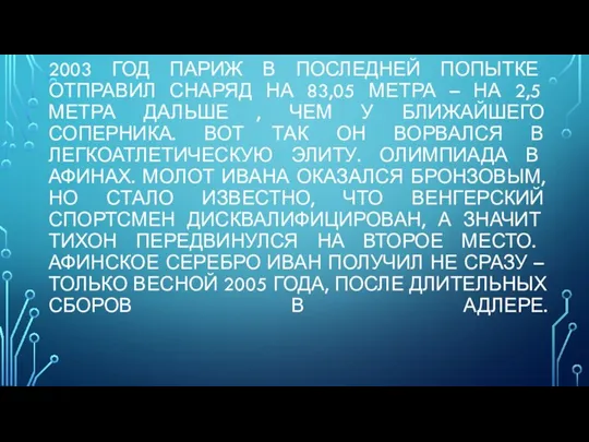 2003 ГОД ПАРИЖ В ПОСЛЕДНЕЙ ПОПЫТКЕ ОТПРАВИЛ СНАРЯД НА 83,05 МЕТРА –