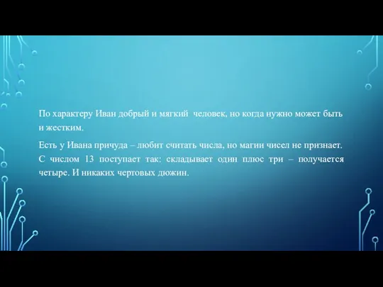 По характеру Иван добрый и мягкий человек, но когда нужно может быть