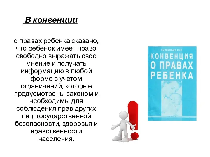 В конвенции о правах ребенка сказано, что ребенок имеет право свободно выражать