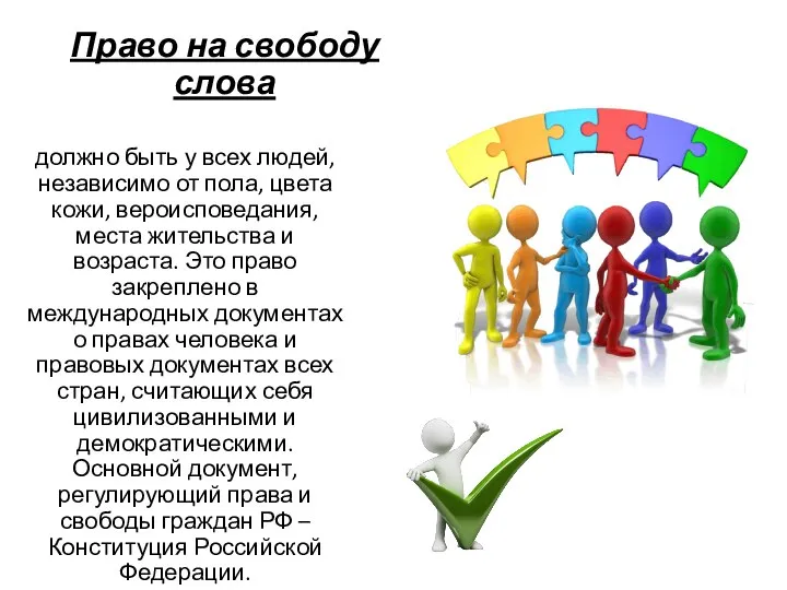 Право на свободу слова должно быть у всех людей, независимо от пола,