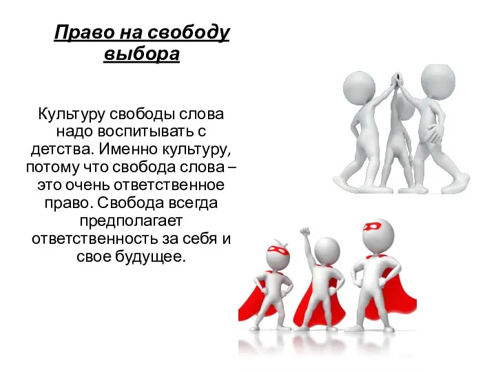 Культуру свободы слова надо воспитывать с детства. Именно культуру, потому что свобода