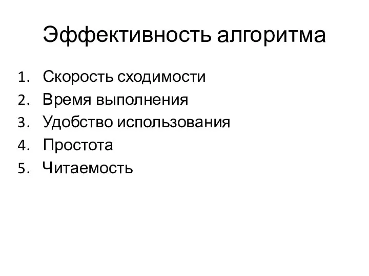 Эффективность алгоритма Скорость сходимости Время выполнения Удобство использования Простота Читаемость